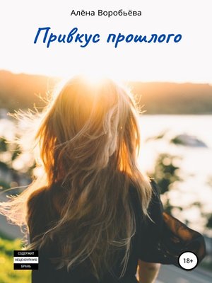 cover image of Привкус прошлого